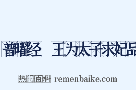普曜经·王为太子求妃品是什么意思的图片